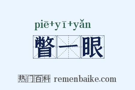 瞥一眼是什么意思的图片